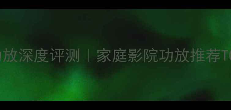 图片 天龙1080P功放深度评测｜家庭影院功放推荐TOP1搭建指南