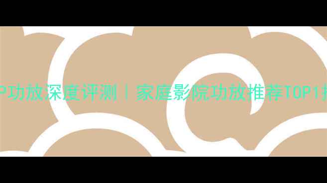 图片 天龙1080P功放深度评测｜家庭影院功放推荐TOP1搭建指南1