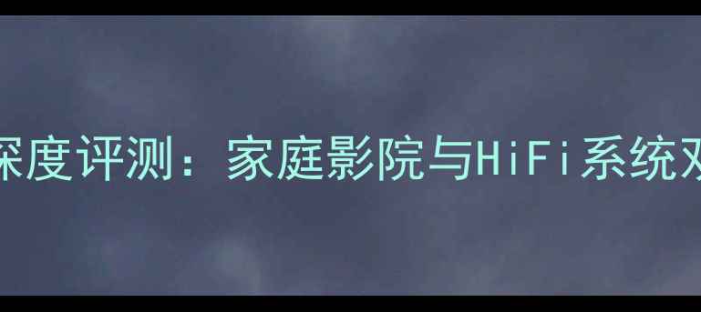 图片 天龙1611功放深度评测：家庭影院与HiFi系统双修的王者之姿