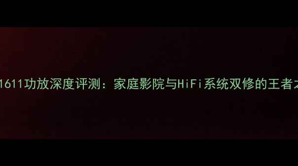 图片 天龙1611功放深度评测：家庭影院与HiFi系统双修的王者之姿1