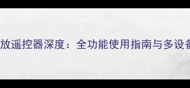 图片 天龙1804功放遥控器深度：全功能使用指南与多设备联动攻略1