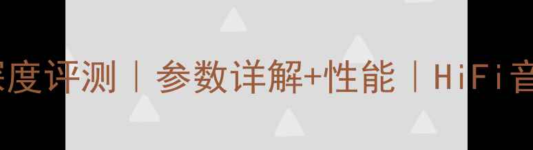 图片 天龙1806功放深度评测｜参数详解+性能｜HiFi音乐发烧友必看2