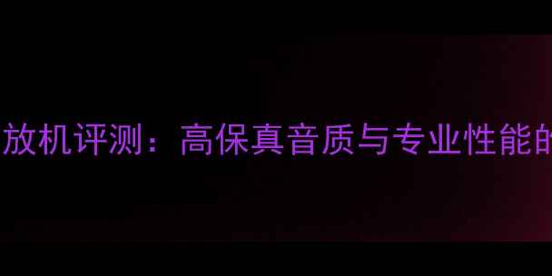 图片 天龙1909功放机评测：高保真音质与专业性能的巅峰之作2