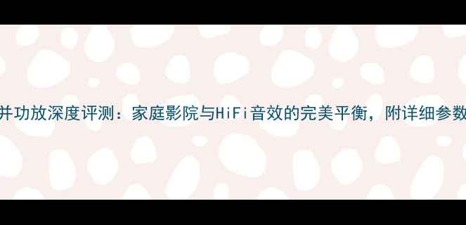 图片 天龙2307合并功放深度评测：家庭影院与HiFi音效的完美平衡，附详细参数与选购指南