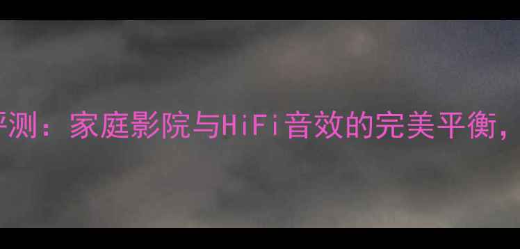 图片 天龙2307合并功放深度评测：家庭影院与HiFi音效的完美平衡，附详细参数与选购指南1