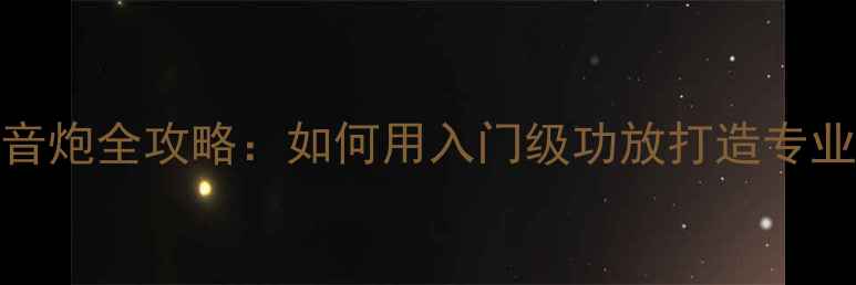 图片 天龙2400搭配低音炮全攻略：如何用入门级功放打造专业级家庭影院系统