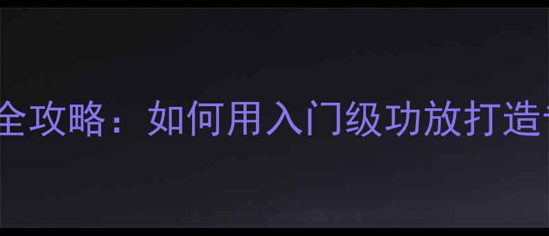 图片 天龙2400搭配低音炮全攻略：如何用入门级功放打造专业级家庭影院系统1
