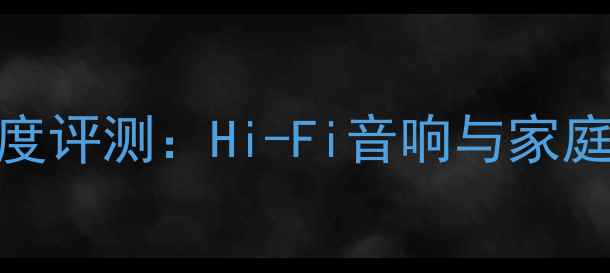 图片 天龙2700功放深度评测：Hi-Fi音响与家庭影院音效体验全