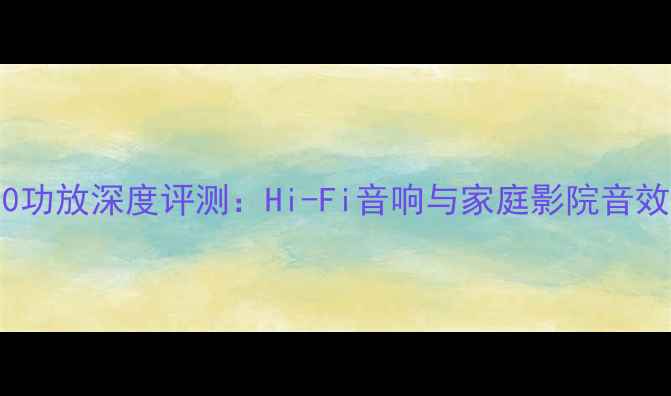 图片 天龙2700功放深度评测：Hi-Fi音响与家庭影院音效体验全1