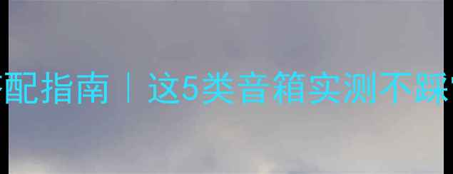 图片 天龙3312功放深度搭配指南｜这5类音箱实测不踩雷+附选购避坑攻略1