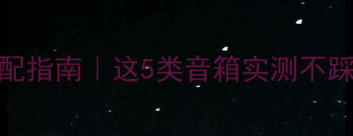 图片 天龙3312功放深度搭配指南｜这5类音箱实测不踩雷+附选购避坑攻略2