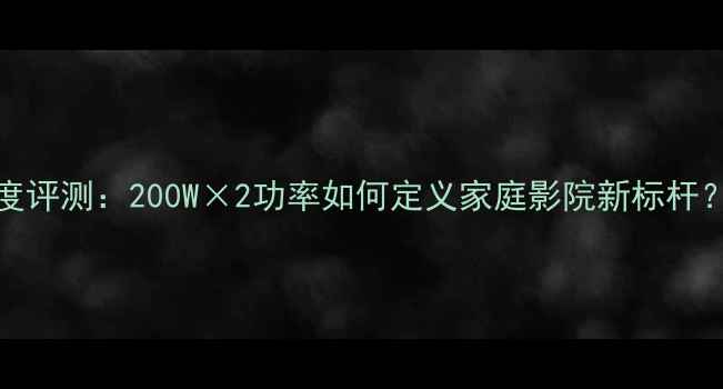 图片 天龙3530功放深度评测：200W×2功率如何定义家庭影院新标杆？参数与选购指南
