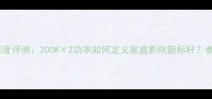 图片 天龙3530功放深度评测：200W×2功率如何定义家庭影院新标杆？参数与选购指南1
