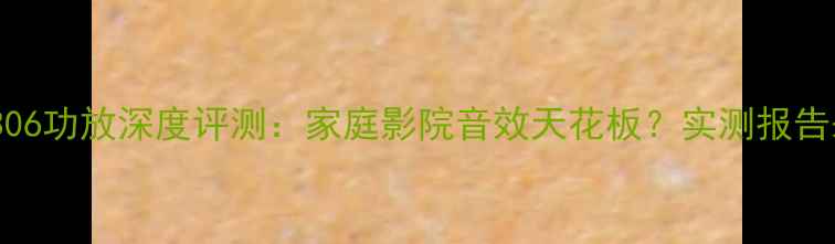 图片 天龙4306功放深度评测：家庭影院音效天花板？实测报告来了！