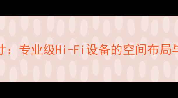 图片 天龙4400功放尺寸：专业级Hi-Fi设备的空间布局与性能参数全指南