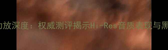 图片 天龙4500功放深度：权威测评揭示Hi-Res音质表现与黑科技亮点2