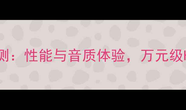 图片 天龙4810功放深度评测：性能与音质体验，万元级Hi-Fi功放的选购指南