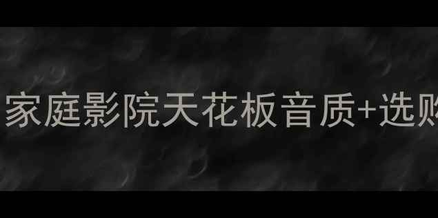 图片 天龙510AV功放深度测评｜家庭影院天花板音质+选购攻略（附真实用户反馈）