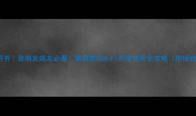 图片 天龙518功放说明书｜音响发烧友必看！家庭影院HiFi系统使用全攻略（附接线图+调音技巧）1