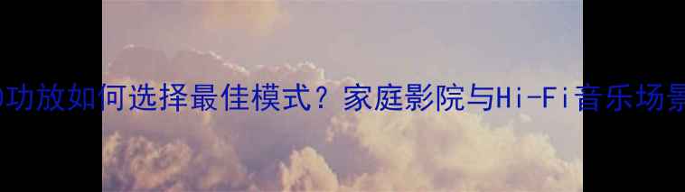 图片 天龙540功放如何选择最佳模式？家庭影院与Hi-Fi音乐场景全攻略