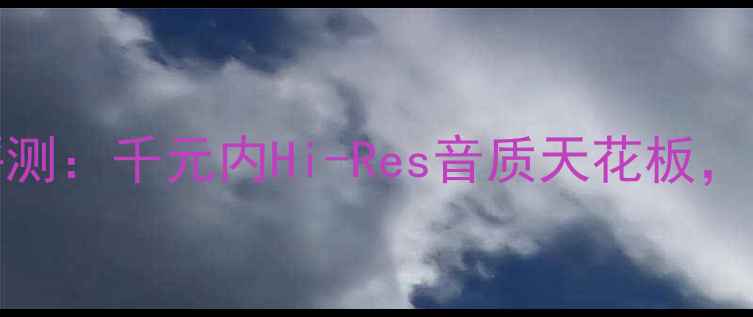 图片 天龙6400功放深度评测：千元内Hi-Res音质天花板，家庭影院终极配置？