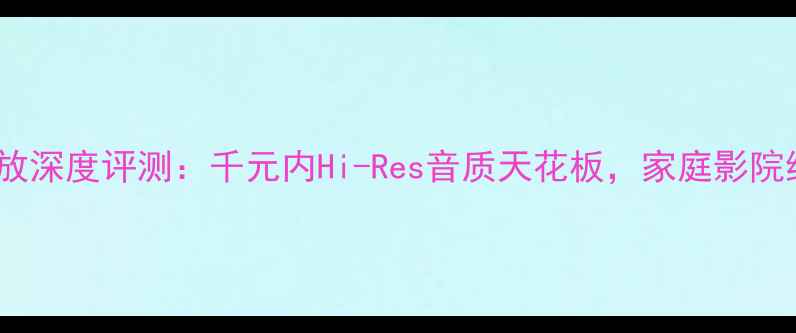 图片 天龙6400功放深度评测：千元内Hi-Res音质天花板，家庭影院终极配置？1