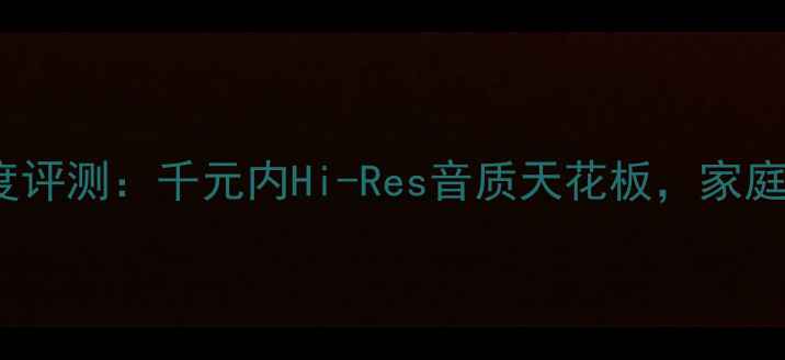 图片 天龙6400功放深度评测：千元内Hi-Res音质天花板，家庭影院终极配置？2