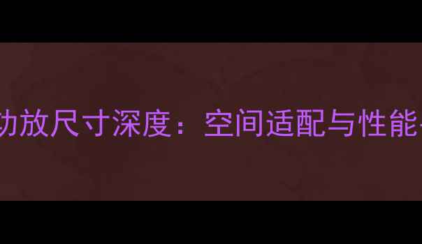图片 天龙6500功放尺寸深度：空间适配与性能平衡指南2