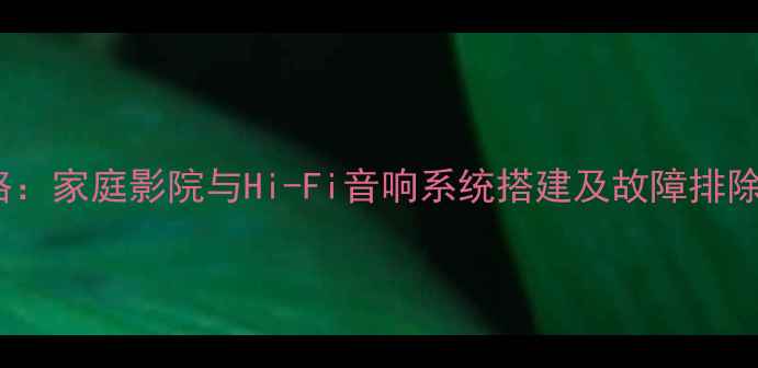 图片 天龙650功放使用全攻略：家庭影院与Hi-Fi音响系统搭建及故障排除指南（附说明书重点）