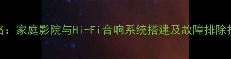 图片 天龙650功放使用全攻略：家庭影院与Hi-Fi音响系统搭建及故障排除指南（附说明书重点）2