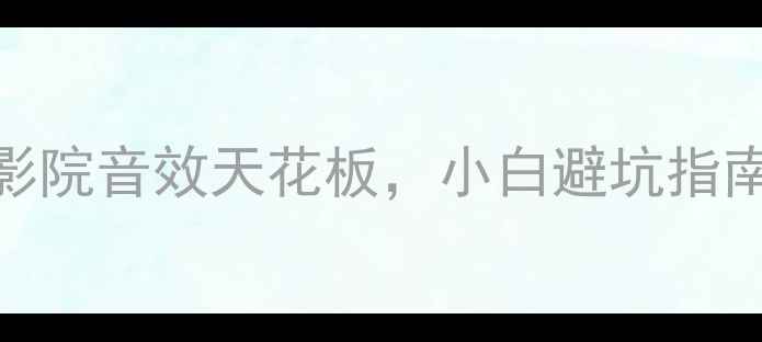 图片 天龙720功放亲测报告！家庭影院音效天花板，小白避坑指南+真实体验全（附对比数据）