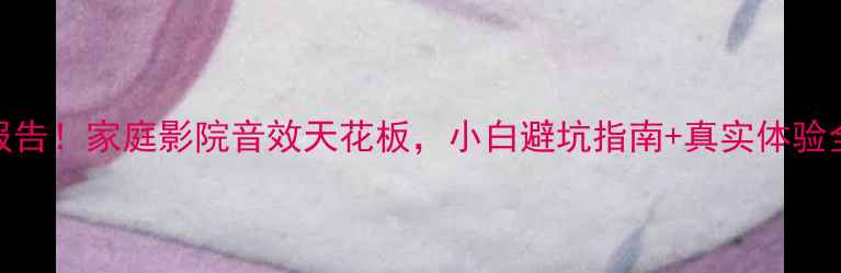 图片 天龙720功放亲测报告！家庭影院音效天花板，小白避坑指南+真实体验全（附对比数据）1