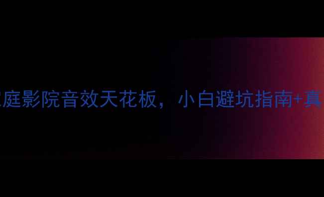 图片 天龙720功放亲测报告！家庭影院音效天花板，小白避坑指南+真实体验全（附对比数据）2