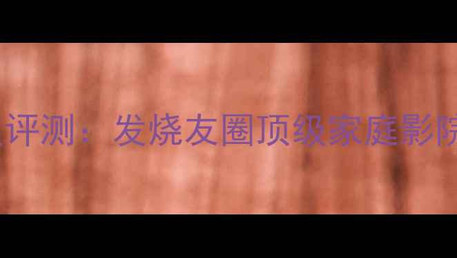 图片 天龙980功放机深度评测：发烧友圈顶级家庭影院功放的核心竞争力