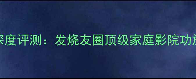 图片 天龙980功放机深度评测：发烧友圈顶级家庭影院功放的核心竞争力1