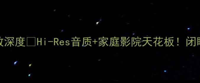 图片 天龙A1旗舰功放深度🔥Hi-Res音质+家庭影院天花板！闭眼入的顶级选择