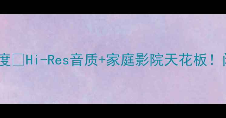 图片 天龙A1旗舰功放深度🔥Hi-Res音质+家庭影院天花板！闭眼入的顶级选择1