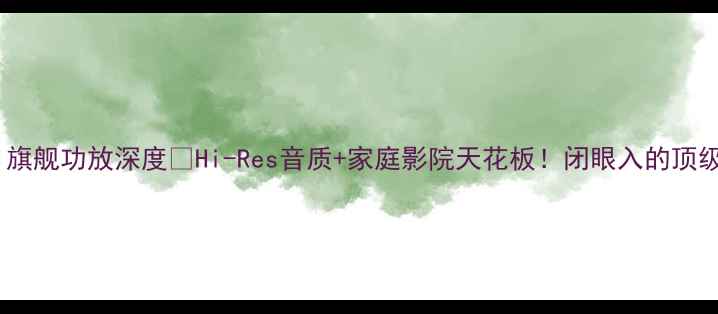 图片 天龙A1旗舰功放深度🔥Hi-Res音质+家庭影院天花板！闭眼入的顶级选择2
