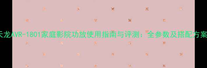 图片 天龙AVR-1801家庭影院功放使用指南与评测：全参数及搭配方案1