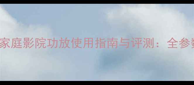 图片 天龙AVR-1801家庭影院功放使用指南与评测：全参数及搭配方案2