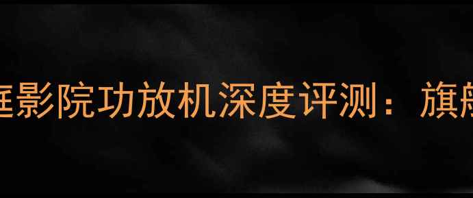 图片 天龙AVR-391家庭影院功放机深度评测：旗舰级4K兼容音效1