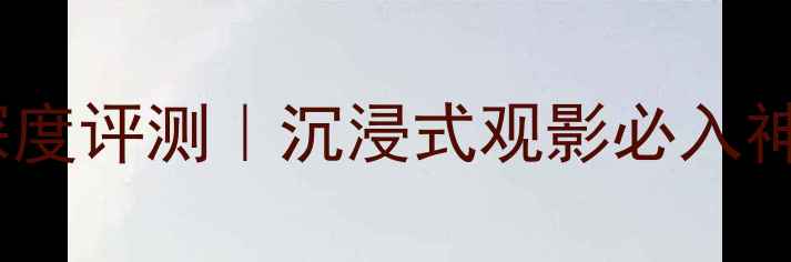 图片 天龙AVR1000家庭影院功放深度评测｜沉浸式观影必入神器！附真实使用场景攻略✨