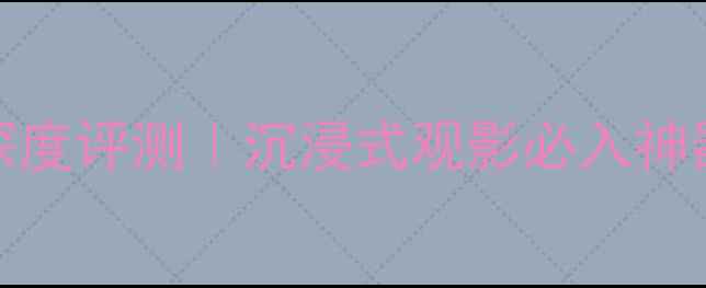 图片 天龙AVR1000家庭影院功放深度评测｜沉浸式观影必入神器！附真实使用场景攻略✨1