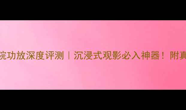 图片 天龙AVR1000家庭影院功放深度评测｜沉浸式观影必入神器！附真实使用场景攻略✨2