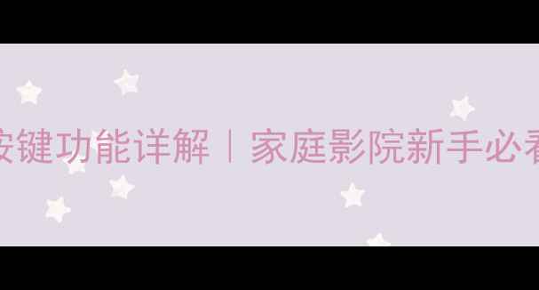 图片 天龙AV功放按键功能详解｜家庭影院新手必看操作指南✨