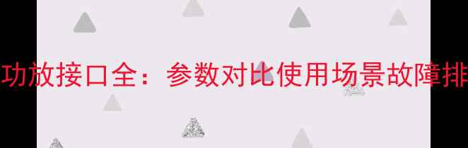 图片 天龙AV功放接口全：参数对比使用场景故障排查指南