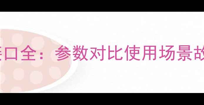 图片 天龙AV功放接口全：参数对比使用场景故障排查指南1