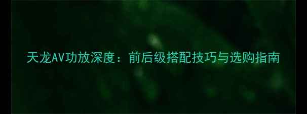 图片 天龙AV功放深度：前后级搭配技巧与选购指南