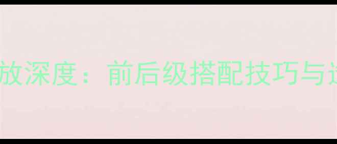 图片 天龙AV功放深度：前后级搭配技巧与选购指南1