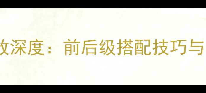 图片 天龙AV功放深度：前后级搭配技巧与选购指南2